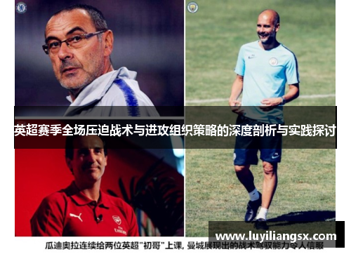 英超赛季全场压迫战术与进攻组织策略的深度剖析与实践探讨