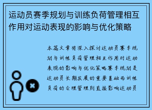 运动员赛季规划与训练负荷管理相互作用对运动表现的影响与优化策略