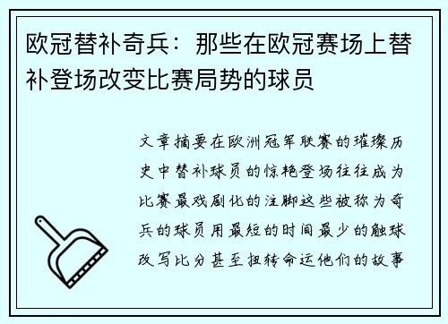 欧冠替补奇兵：那些在欧冠赛场上替补登场改变比赛局势的球员