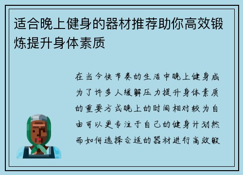 适合晚上健身的器材推荐助你高效锻炼提升身体素质