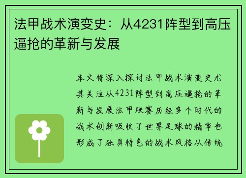 法甲战术演变史：从4231阵型到高压逼抢的革新与发展