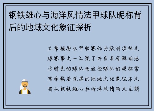 钢铁雄心与海洋风情法甲球队昵称背后的地域文化象征探析