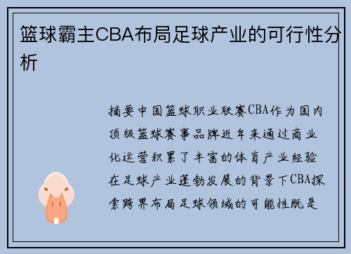 篮球霸主CBA布局足球产业的可行性分析