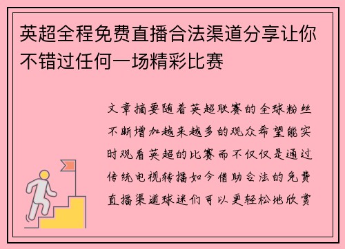英超全程免费直播合法渠道分享让你不错过任何一场精彩比赛