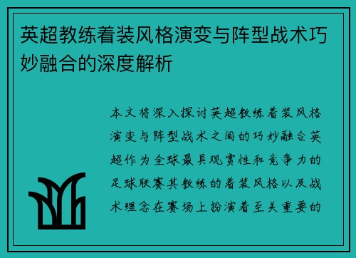 英超教练着装风格演变与阵型战术巧妙融合的深度解析