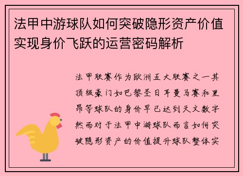 法甲中游球队如何突破隐形资产价值实现身价飞跃的运营密码解析