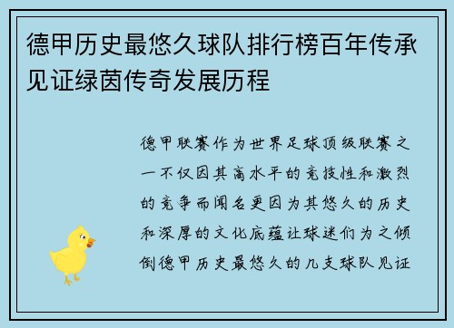 德甲历史最悠久球队排行榜百年传承见证绿茵传奇发展历程
