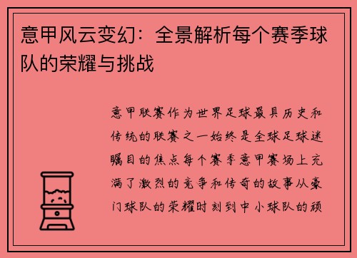意甲风云变幻：全景解析每个赛季球队的荣耀与挑战