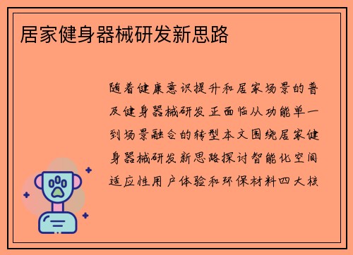 居家健身器械研发新思路