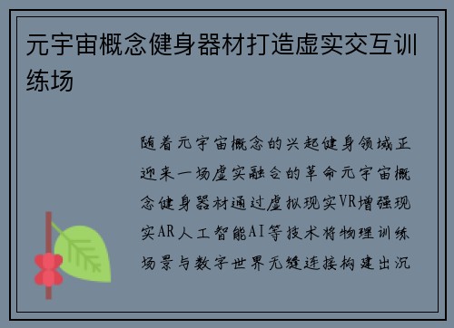 元宇宙概念健身器材打造虚实交互训练场