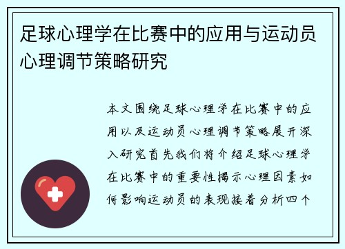 足球心理学在比赛中的应用与运动员心理调节策略研究
