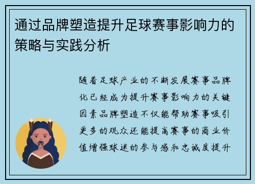 通过品牌塑造提升足球赛事影响力的策略与实践分析