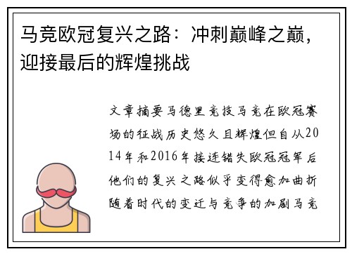 马竞欧冠复兴之路：冲刺巅峰之巅，迎接最后的辉煌挑战
