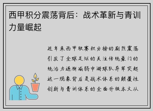 西甲积分震荡背后：战术革新与青训力量崛起