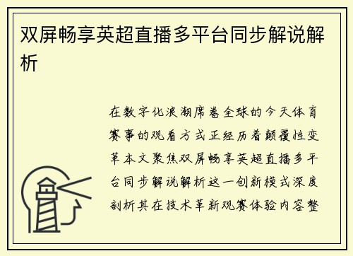 双屏畅享英超直播多平台同步解说解析