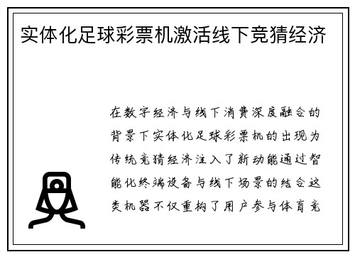 实体化足球彩票机激活线下竞猜经济