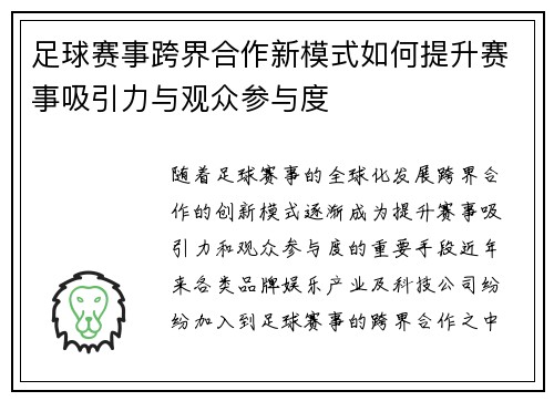 足球赛事跨界合作新模式如何提升赛事吸引力与观众参与度