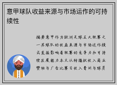 意甲球队收益来源与市场运作的可持续性