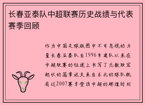 长春亚泰队中超联赛历史战绩与代表赛季回顾