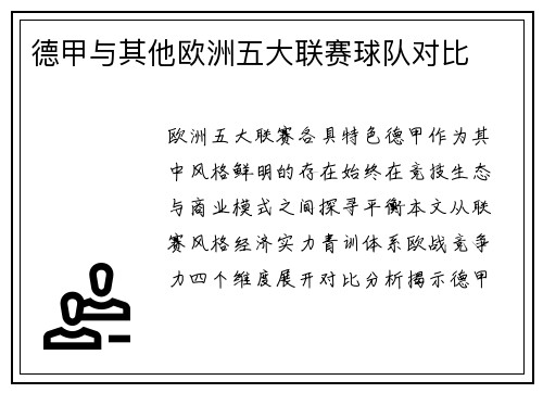 德甲与其他欧洲五大联赛球队对比