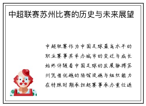 中超联赛苏州比赛的历史与未来展望