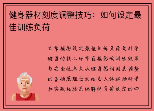 健身器材刻度调整技巧：如何设定最佳训练负荷