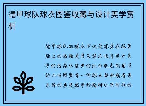 德甲球队球衣图鉴收藏与设计美学赏析