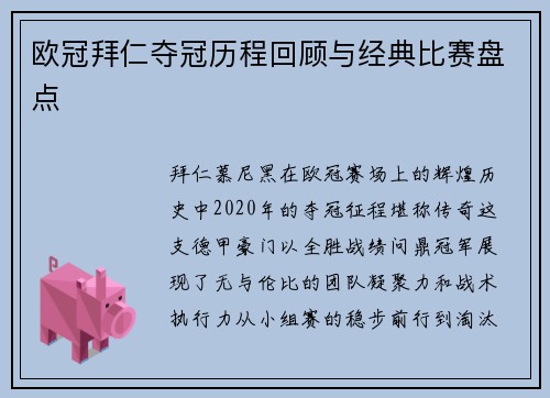 欧冠拜仁夺冠历程回顾与经典比赛盘点