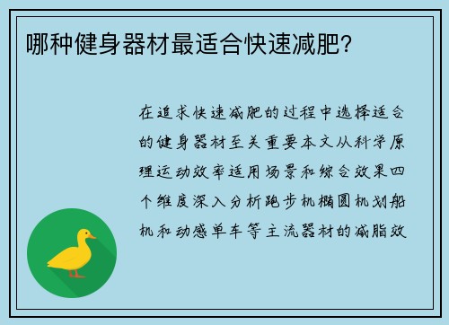 哪种健身器材最适合快速减肥？