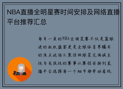 NBA直播全明星赛时间安排及网络直播平台推荐汇总
