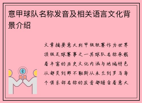 意甲球队名称发音及相关语言文化背景介绍