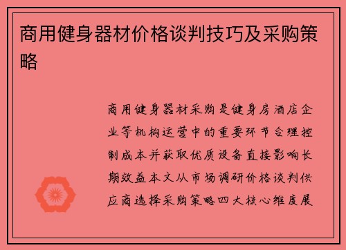 商用健身器材价格谈判技巧及采购策略