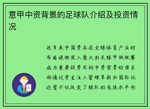 意甲中资背景的足球队介绍及投资情况