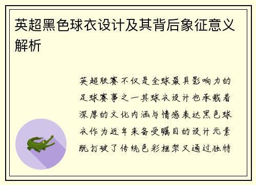 英超黑色球衣设计及其背后象征意义解析