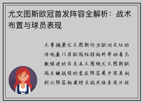尤文图斯欧冠首发阵容全解析：战术布置与球员表现