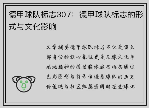 德甲球队标志307：德甲球队标志的形式与文化影响