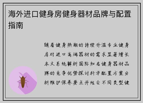海外进口健身房健身器材品牌与配置指南