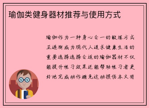 瑜伽类健身器材推荐与使用方式