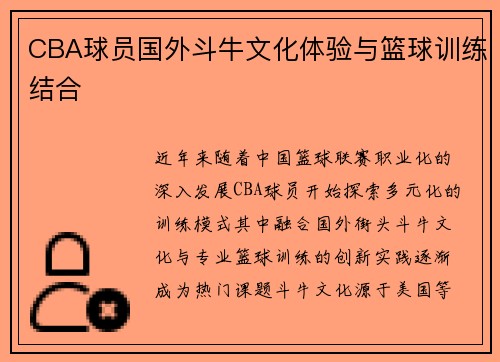 CBA球员国外斗牛文化体验与篮球训练结合