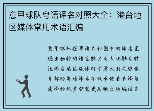 意甲球队粤语译名对照大全：港台地区媒体常用术语汇编