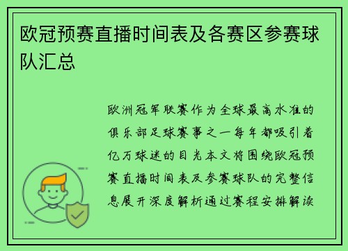 欧冠预赛直播时间表及各赛区参赛球队汇总