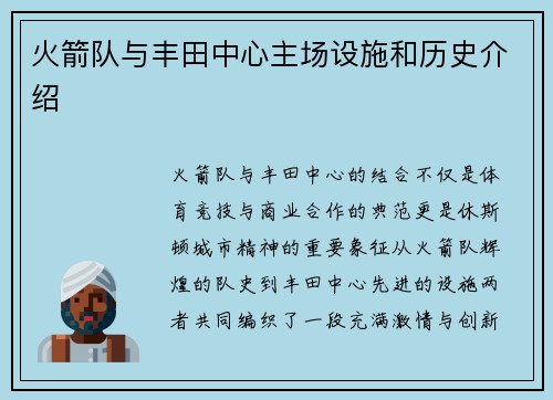 火箭队与丰田中心主场设施和历史介绍