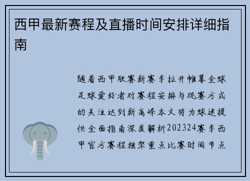 西甲最新赛程及直播时间安排详细指南