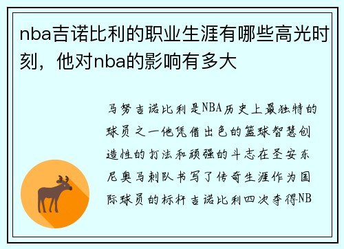 nba吉诺比利的职业生涯有哪些高光时刻，他对nba的影响有多大