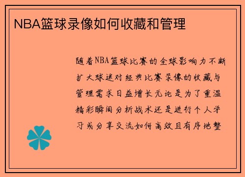 NBA篮球录像如何收藏和管理