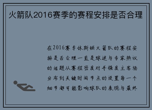 火箭队2016赛季的赛程安排是否合理