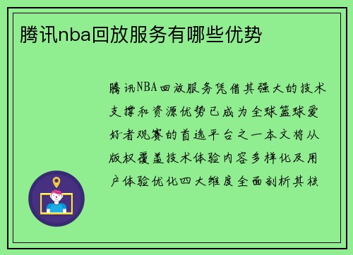 腾讯nba回放服务有哪些优势
