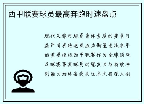 西甲联赛球员最高奔跑时速盘点