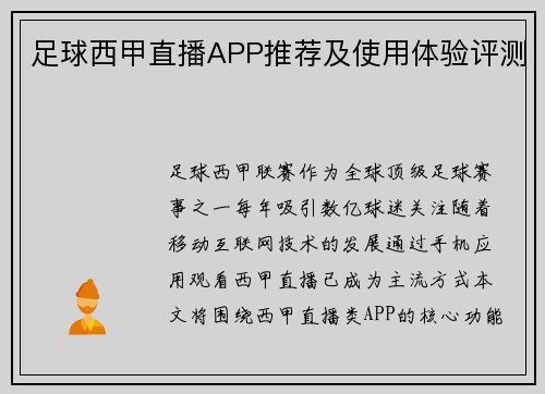 足球西甲直播APP推荐及使用体验评测