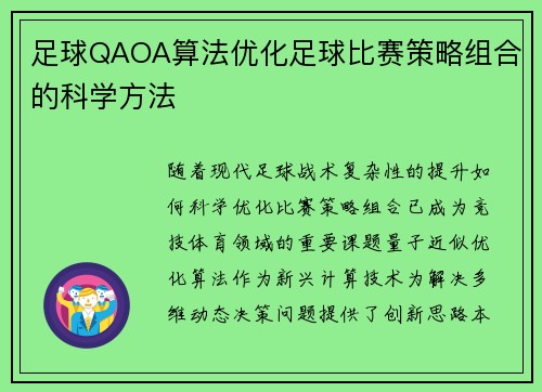 足球QAOA算法优化足球比赛策略组合的科学方法